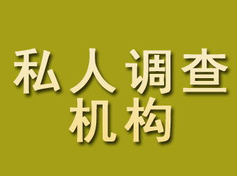 吉木乃私人调查机构