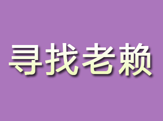 吉木乃寻找老赖